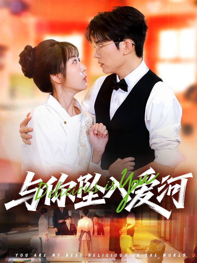 与你坠爱河封面