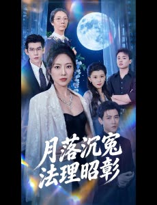 月落沉冤,法理昭彰封面