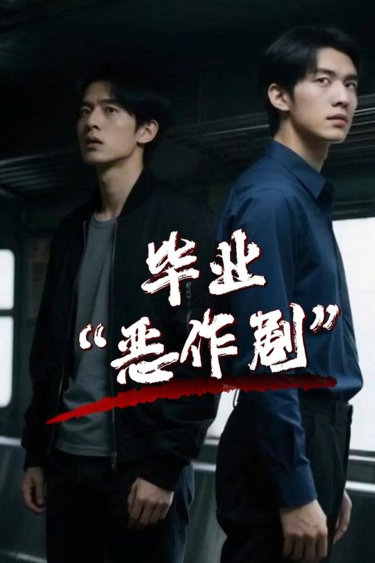 毕业"恶作剧"封面