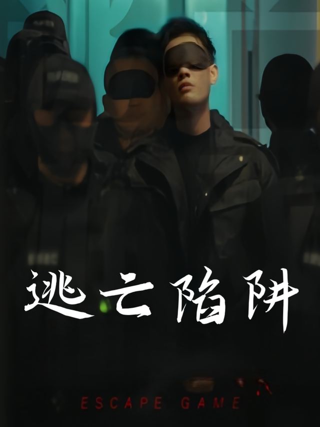逃亡陷阱封面