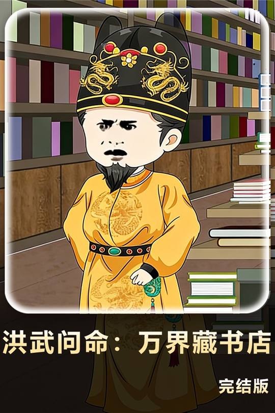 洪武问命:万界藏书店封面