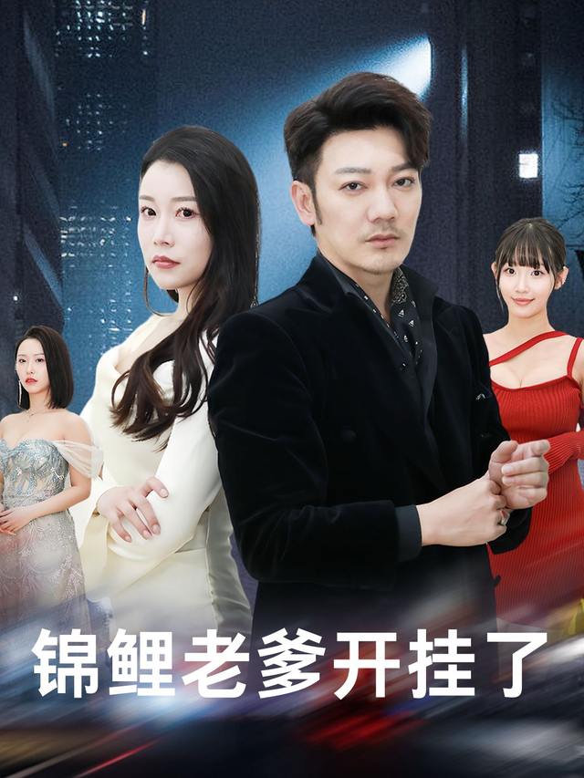 锦鲤老爹开挂了封面