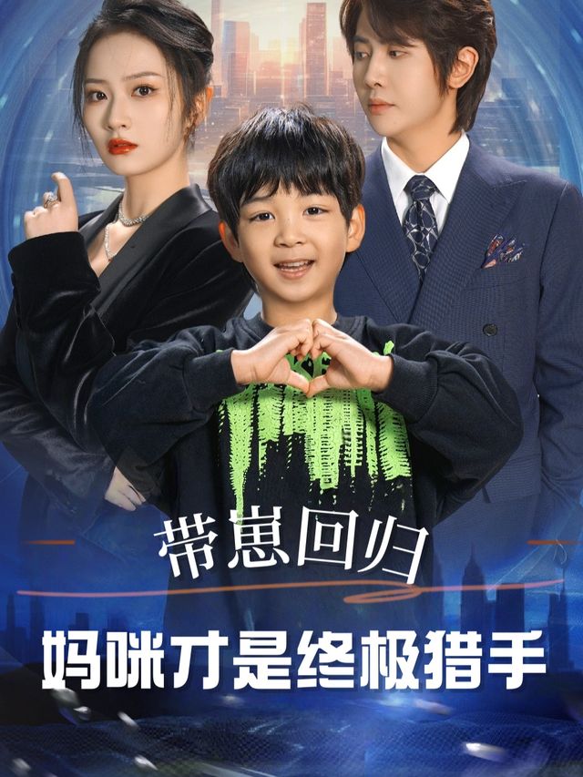 带崽回归:妈咪才是终极猎手封面
