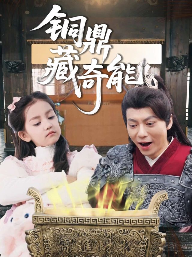 铜鼎藏奇能封面