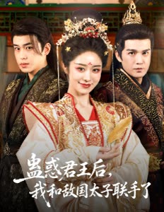 蛊惑君王后,我和敌国太子联手了封面