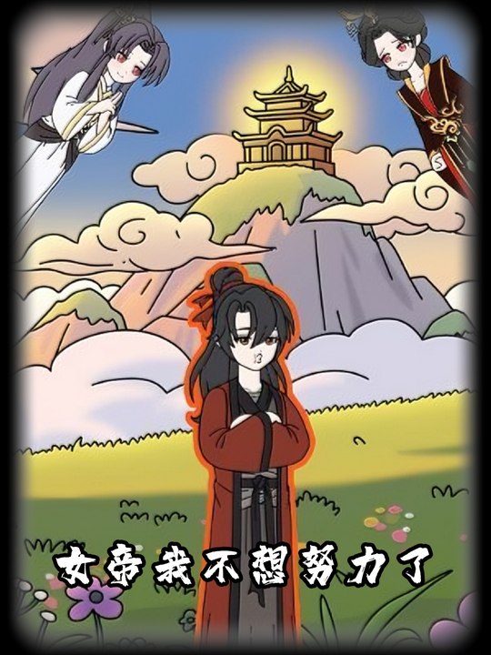 女帝我不想努力了封面