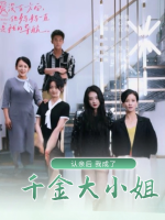 认亲后,我成了千金大小姐封面
