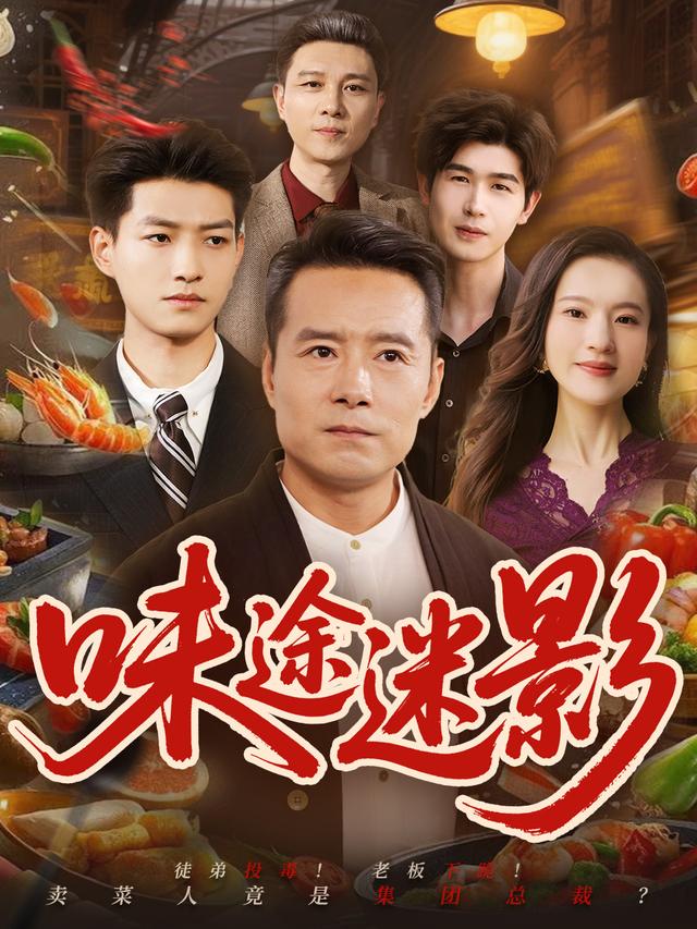 味途迷影封面