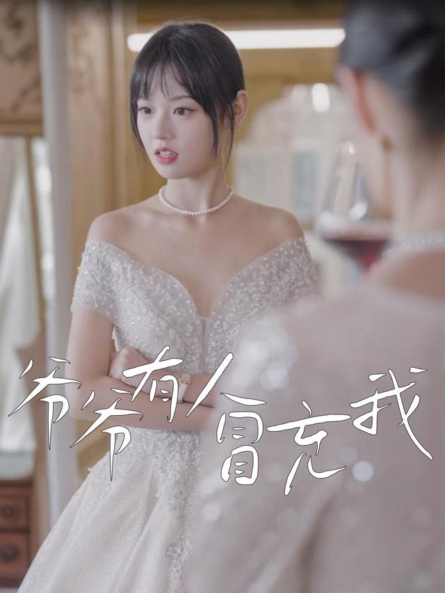 爷爷有人冒充我封面