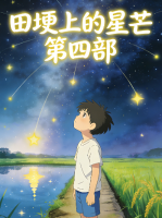 田埂上的星芒 第四部封面