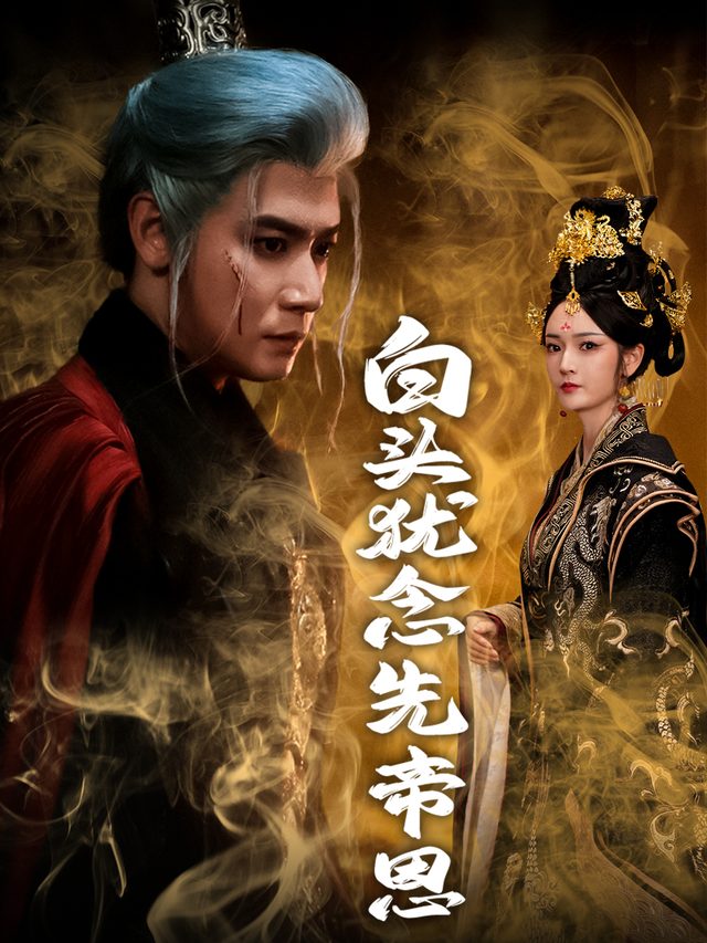 白头犹念先帝恩封面