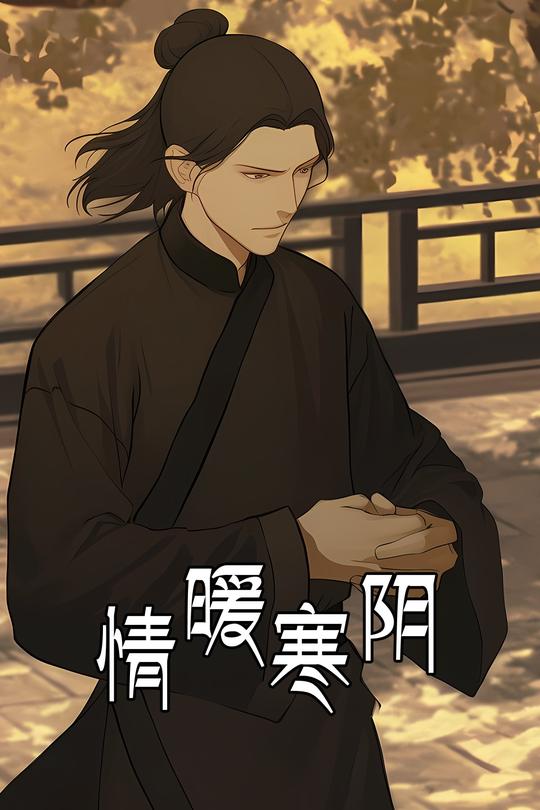 情暖寒阴封面