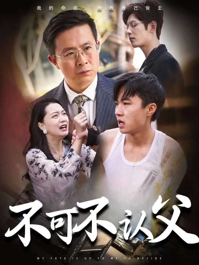 不可不认父封面