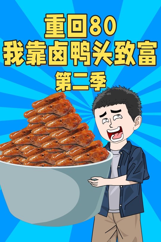 重回80我靠卤鸭头致富第二季封面