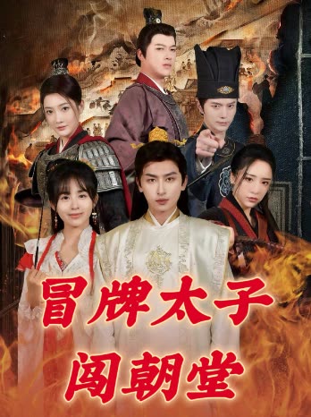 冒牌太子闯朝堂封面