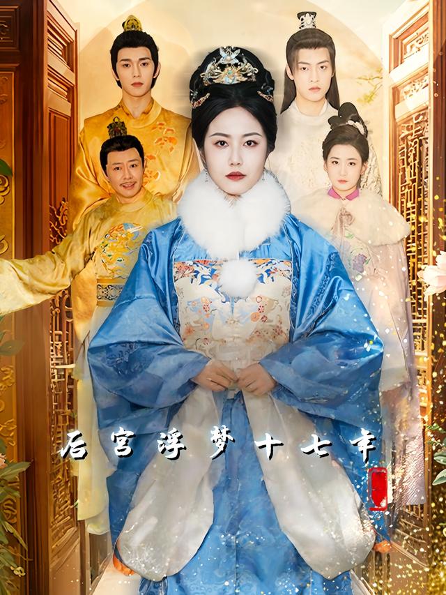 后宫浮梦十七年封面