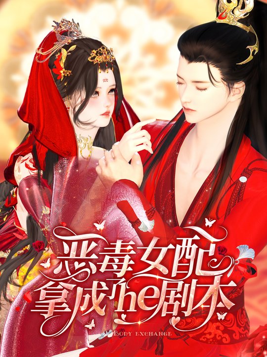 恶毒女配拿成了he剧本封面