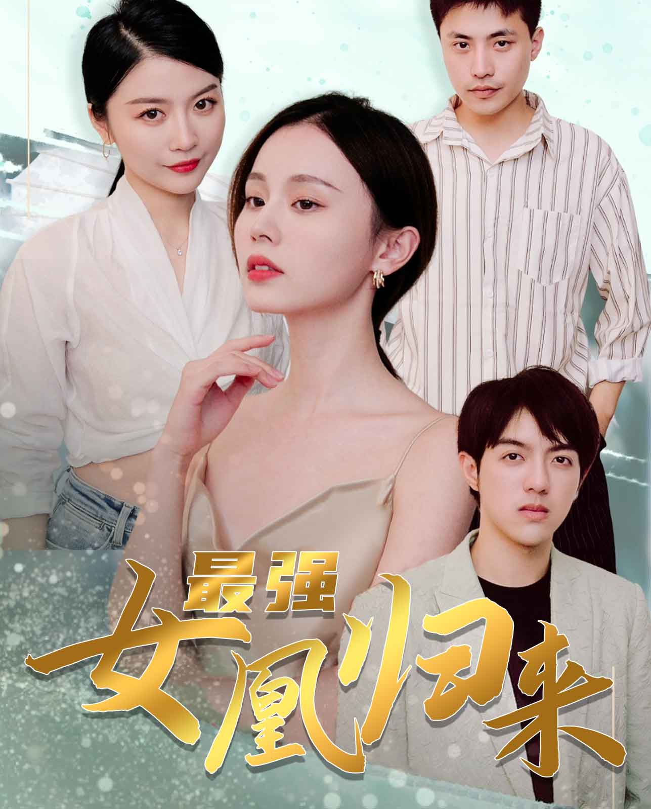 最强女凰归来封面