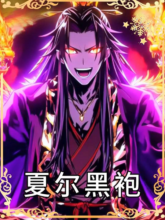 夏尔黑袍封面