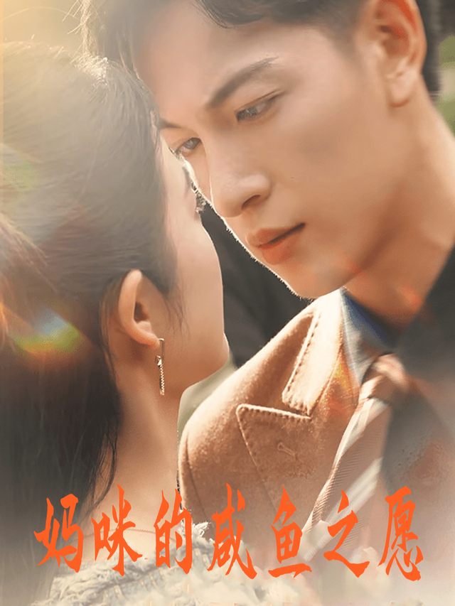 闪婚后,白月光回来了封面