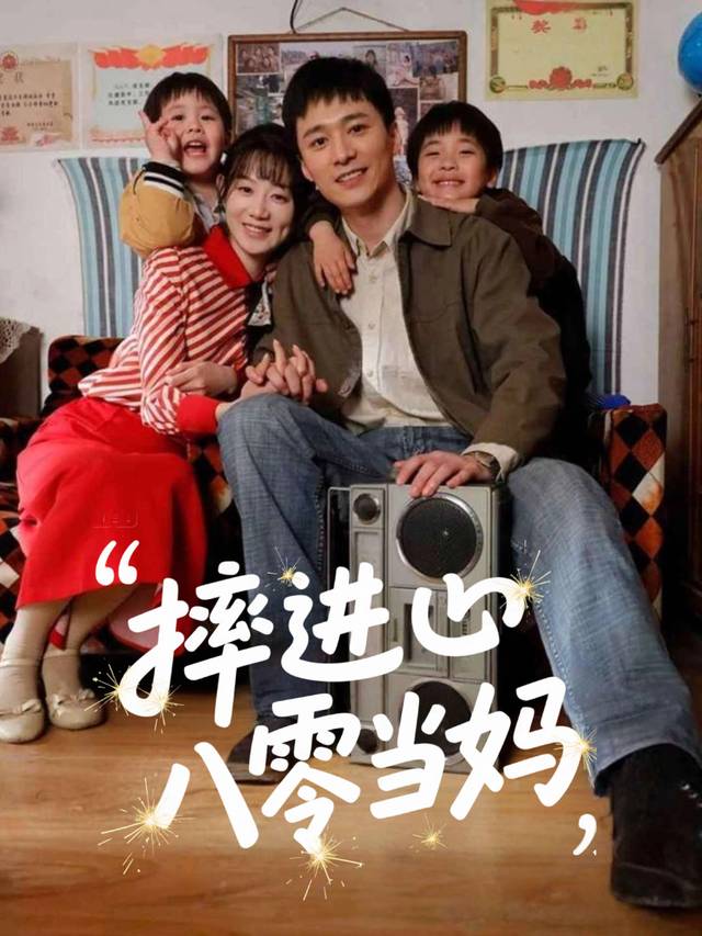摔进八零当妈封面