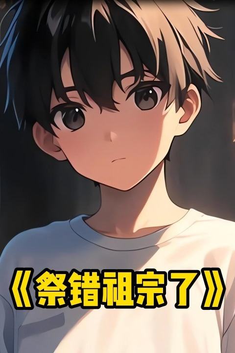 祭错祖宗了封面