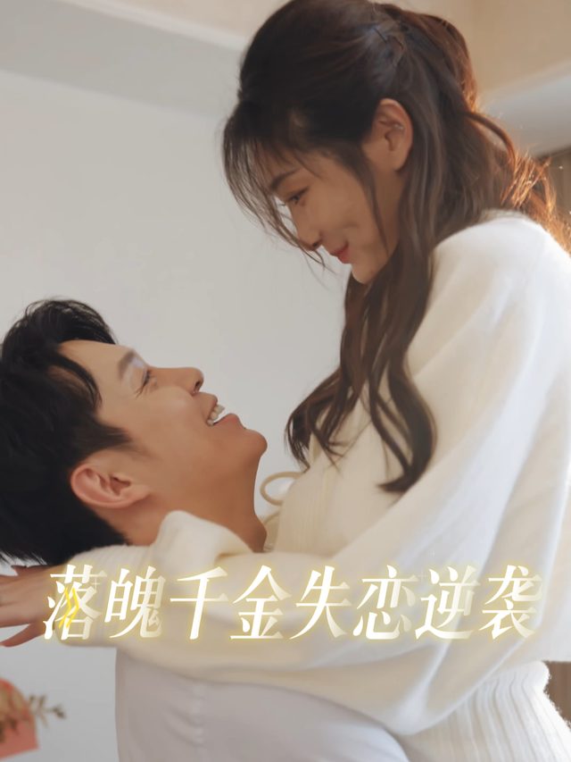 落魄千金失恋逆袭封面