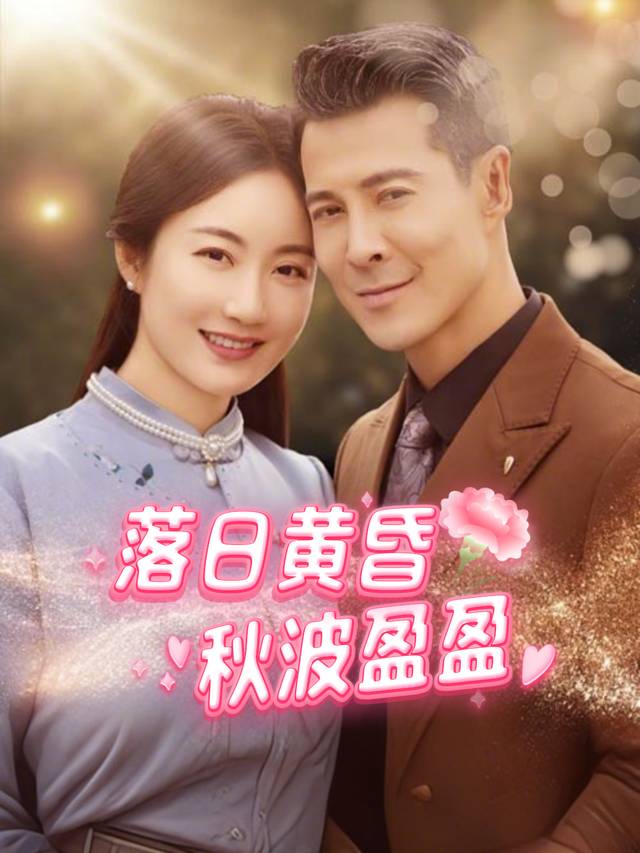 落日黄昏秋波盈盈封面