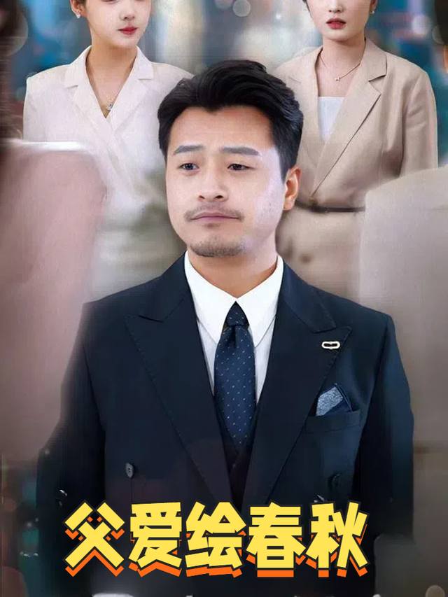 父爱绘春秋封面