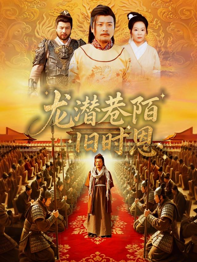 龙潜巷陌旧时恩封面