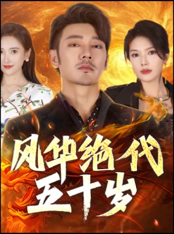 风华绝代五十岁封面