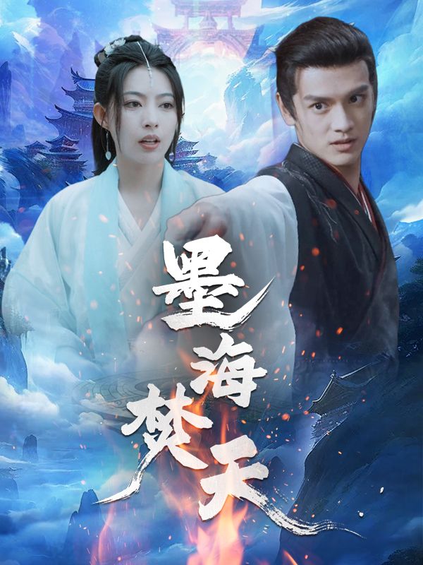 墨海焚天封面