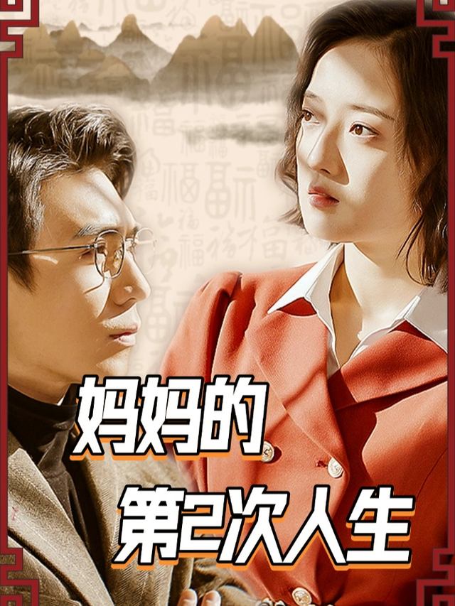 妈妈的第2次人生封面