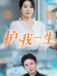 护我一生封面