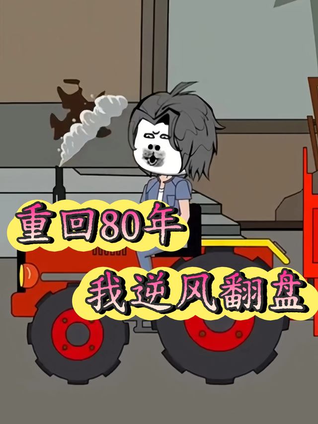 重回80年,我逆风翻盘封面