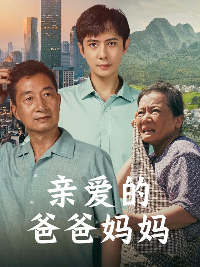 亲爱的爸爸妈妈封面