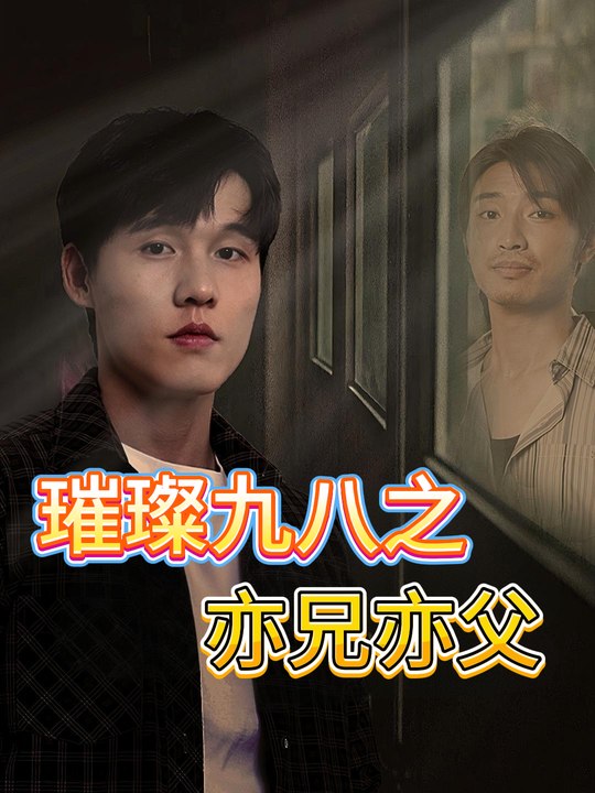 璀璨九八之亦兄亦父封面
