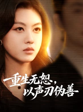 重生无恕,以声刃伪善封面