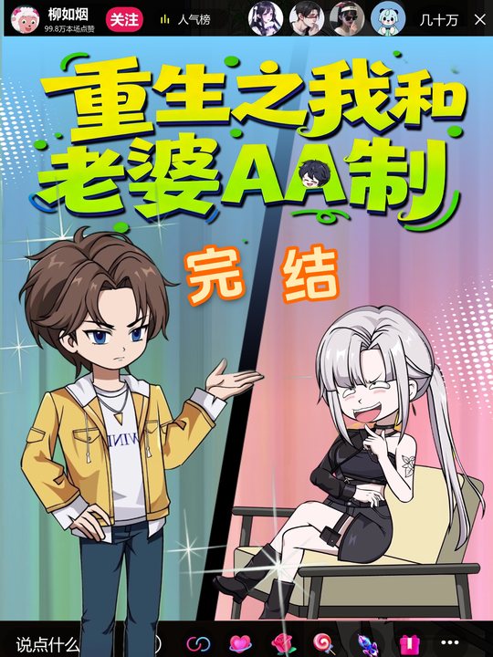 重生之我让老婆AA制封面