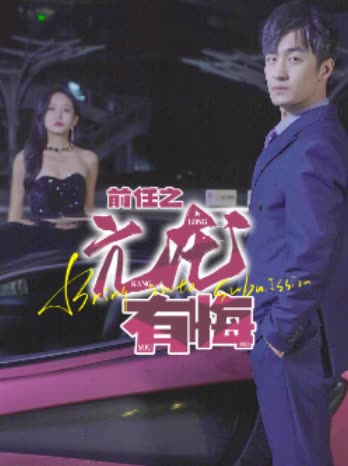 前任之亢龙有悔封面