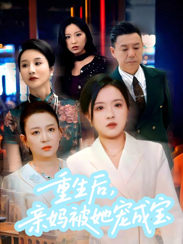 重生后，亲妈被她宠成宝封面