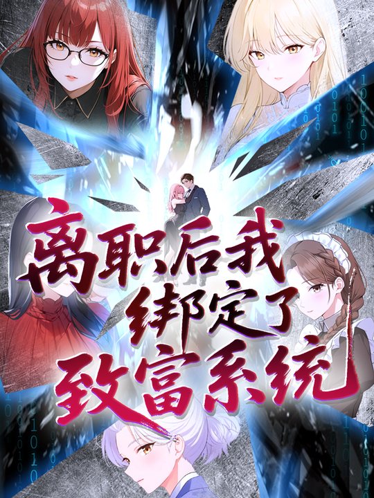 离职后我绑定了致富系统 第一季封面