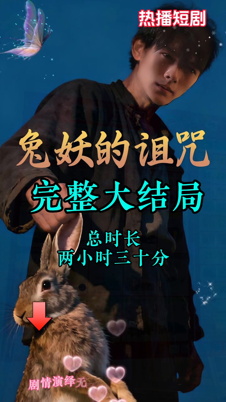 兔妖的诅咒封面