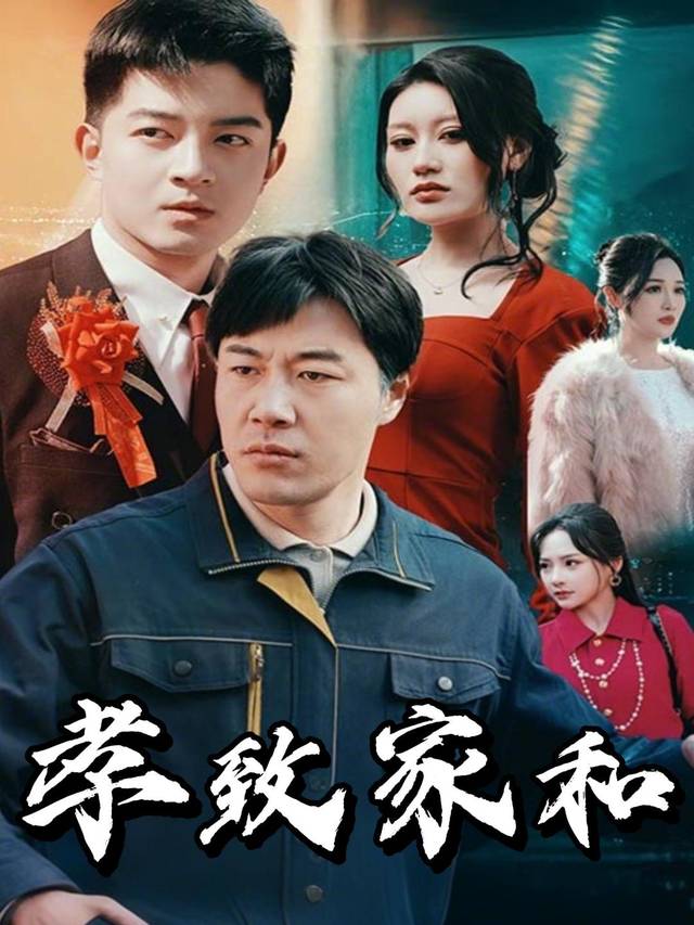 孝致家和封面