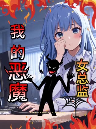 我的恶魔女总监封面