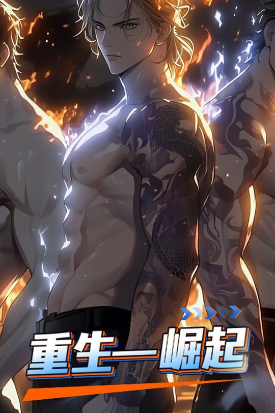 重生—崛起封面