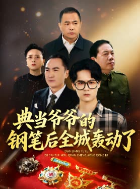 典当爷爷的钢笔后,全城轰动了封面
