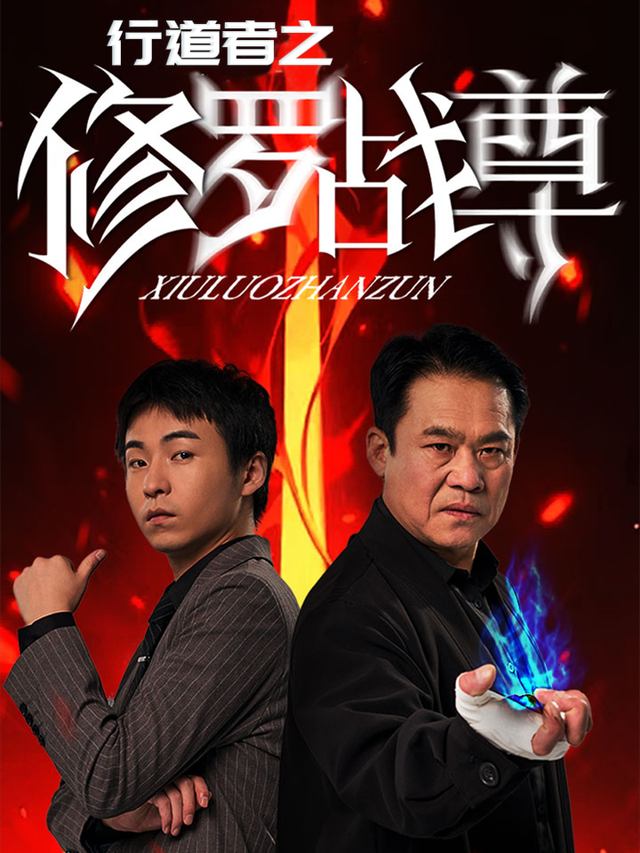 行道者之修罗战尊封面
