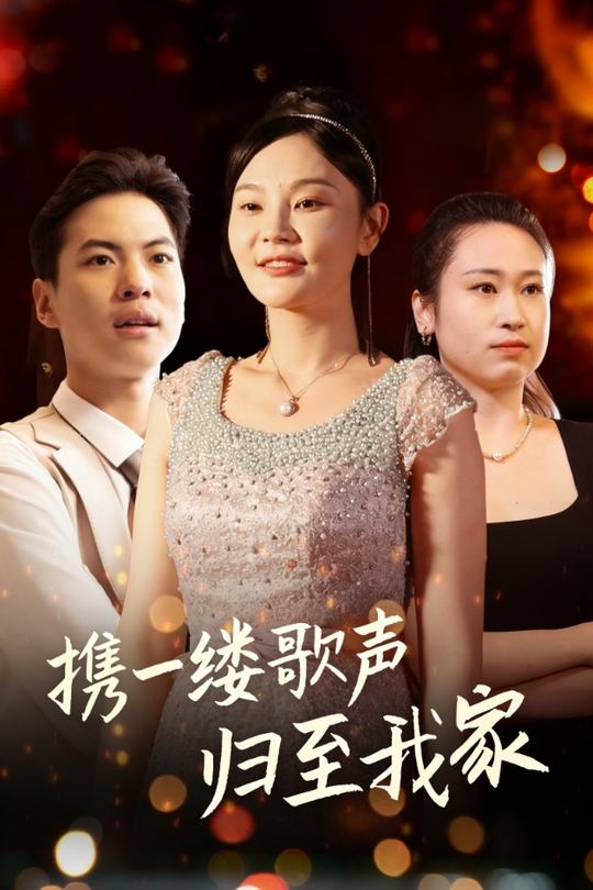 携一缕歌声归至我家封面
