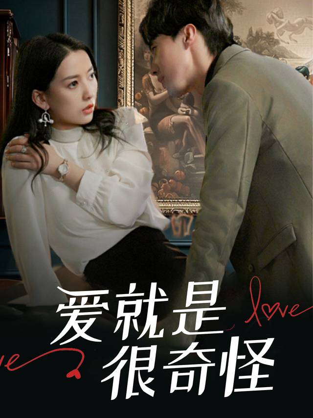 爱就是很奇怪封面